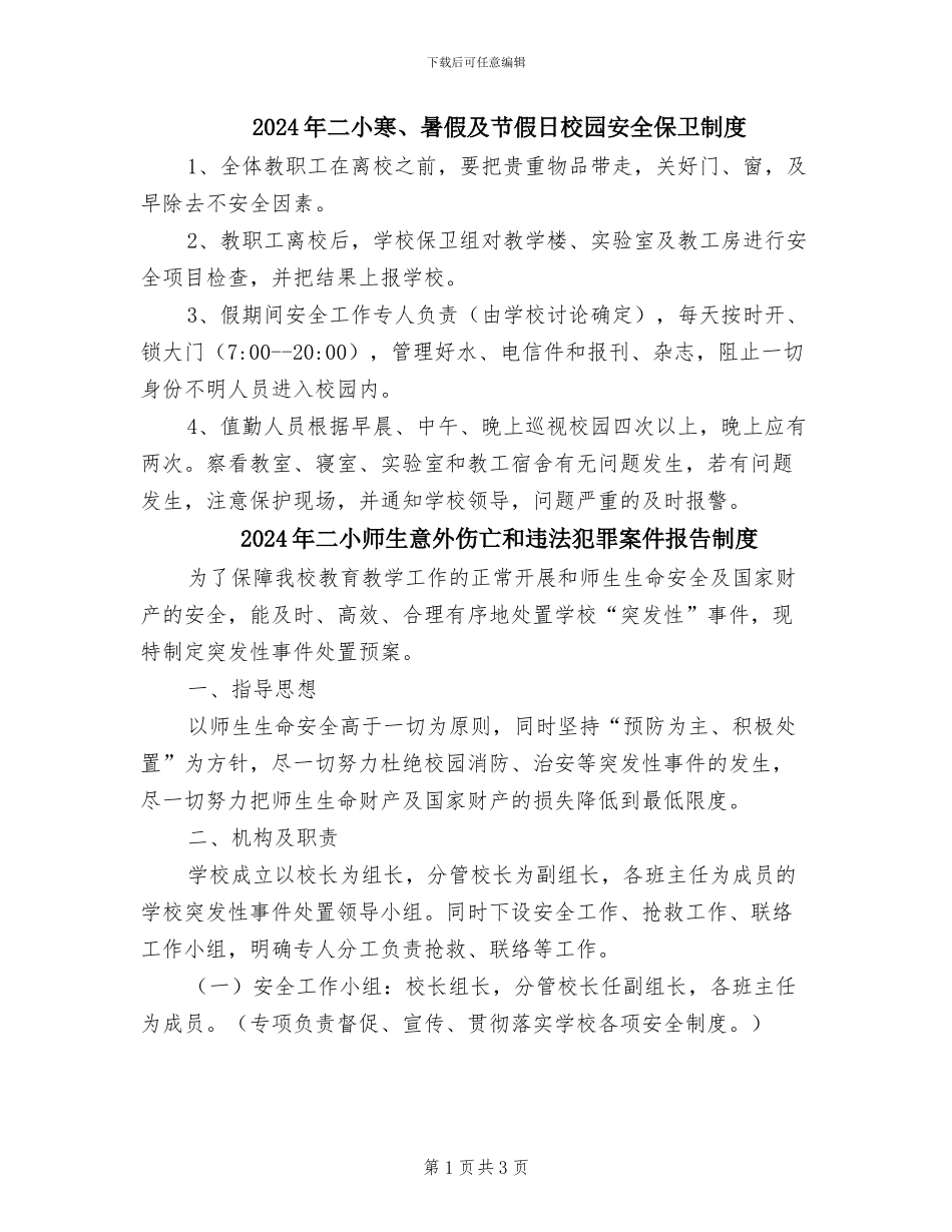 2024年二小寒、暑假及节假日校园安全保卫制度_第1页