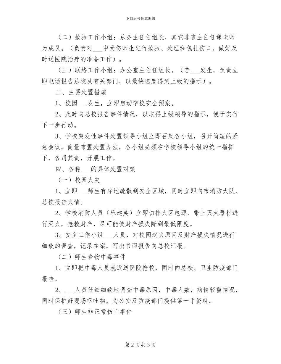 2024年二小寒、暑假及节假日校园安全保卫制度_第2页