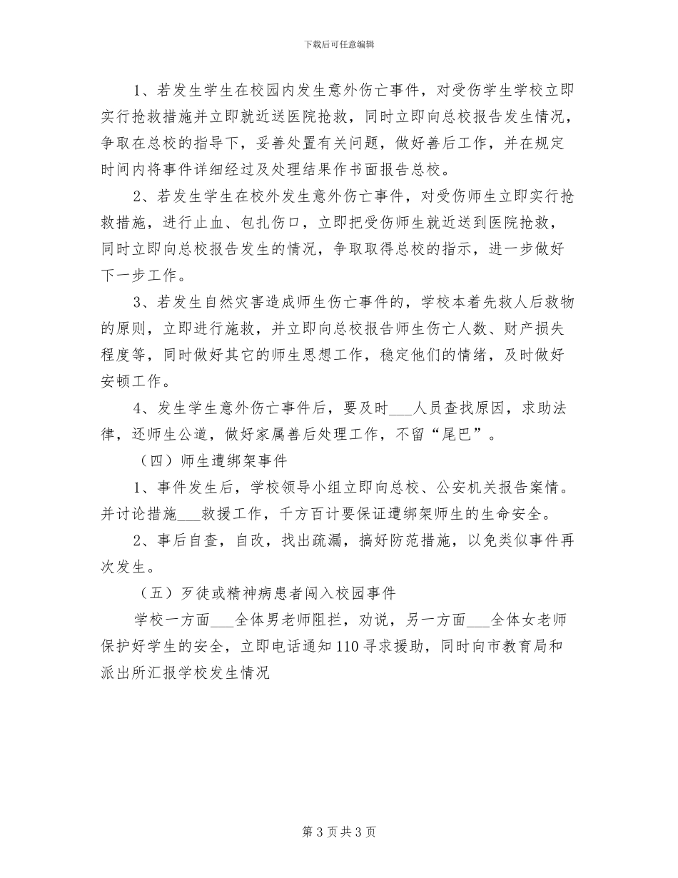 2024年二小寒、暑假及节假日校园安全保卫制度_第3页