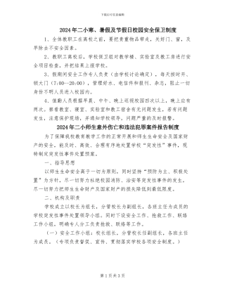 2024年二小寒、暑假及节假日校园安全保卫制度
