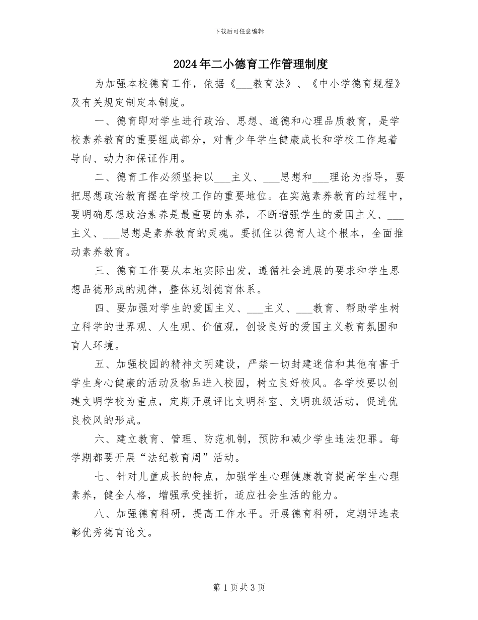 2024年二小德育工作管理制度_第1页
