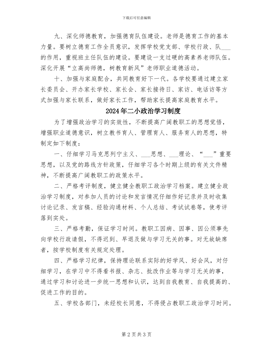 2024年二小德育工作管理制度_第2页