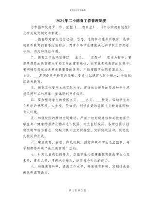 2024年二小德育工作管理制度