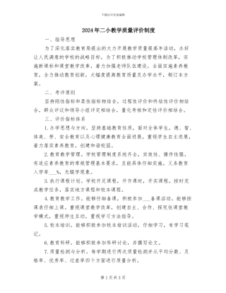2024年二小教学质量评价制度