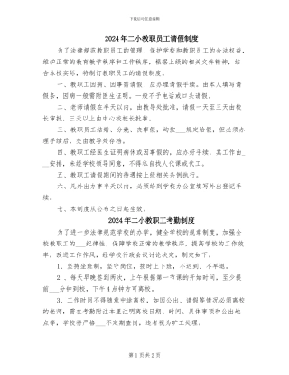 2024年二小教职员工请假制度