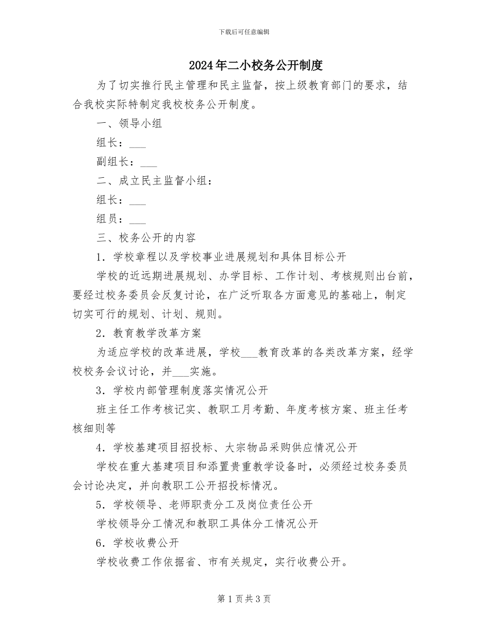 2024年二小校务公开制度_第1页