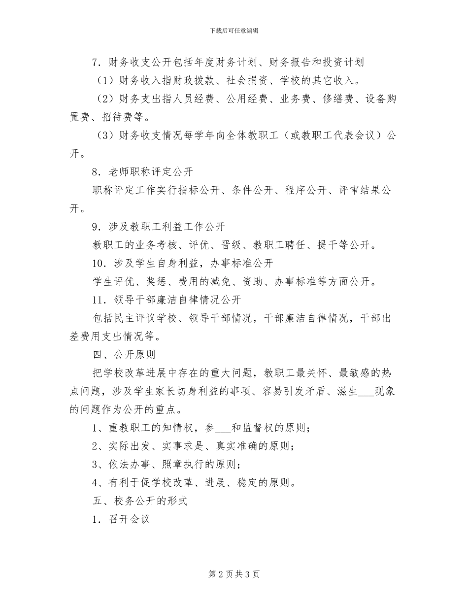 2024年二小校务公开制度_第2页