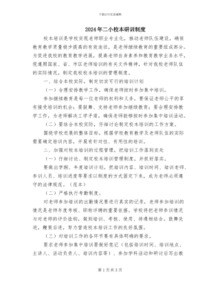 2024年二小校本研训制度