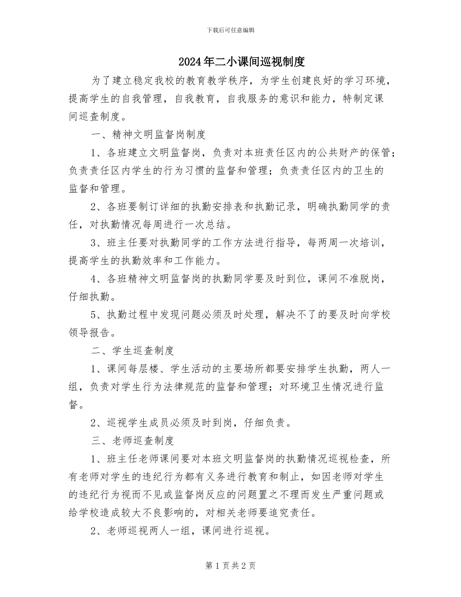 2024年二小课间巡视制度_第1页