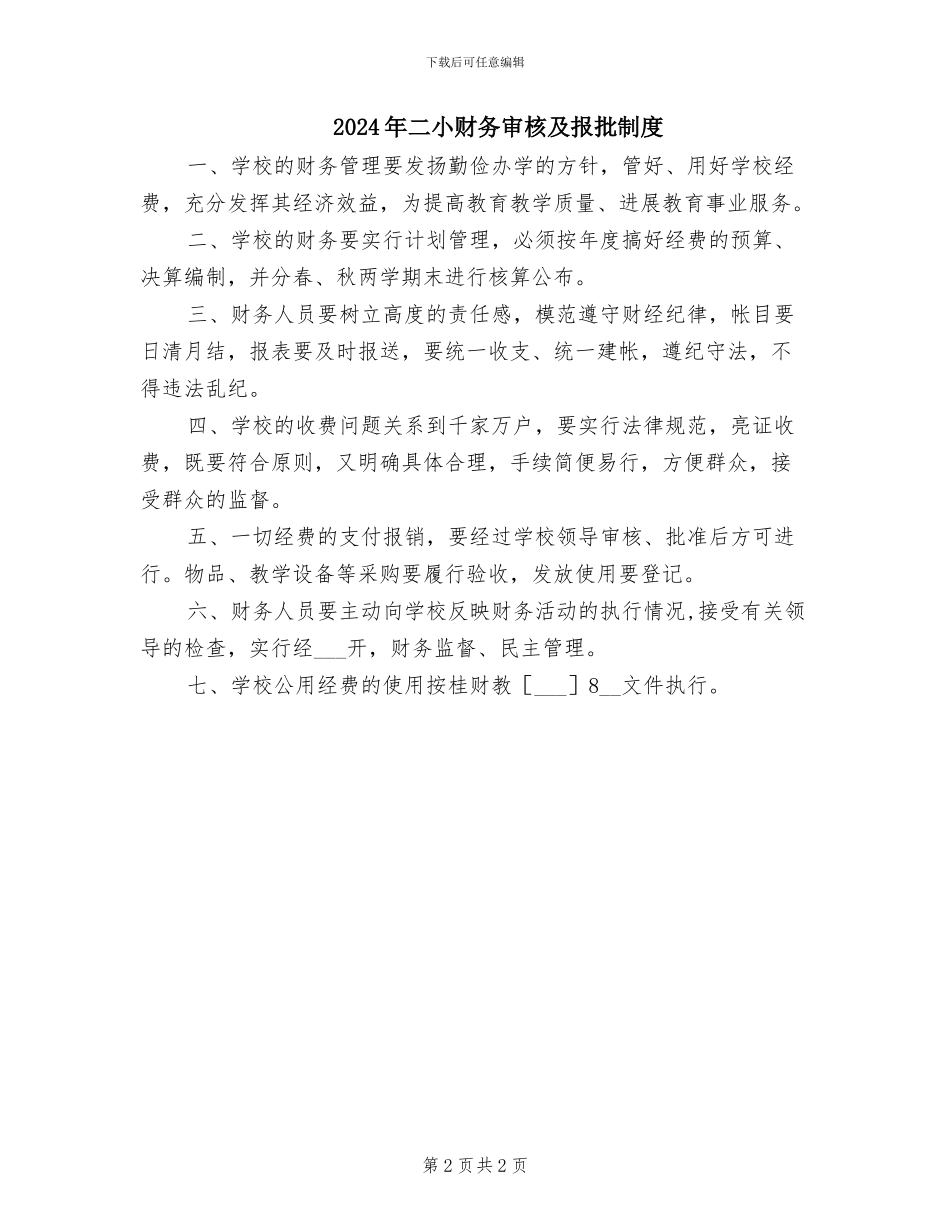 2024年二小课间巡视制度_第2页