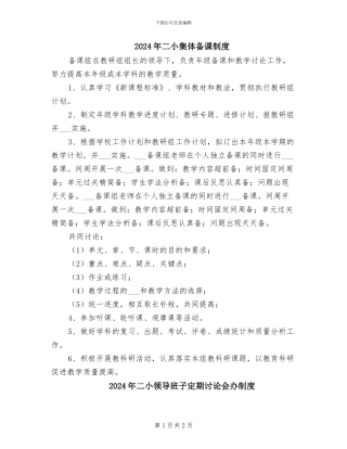 2024年二小集体备课制度