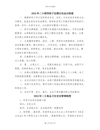 2024年二小领导班子定期研究会办制度