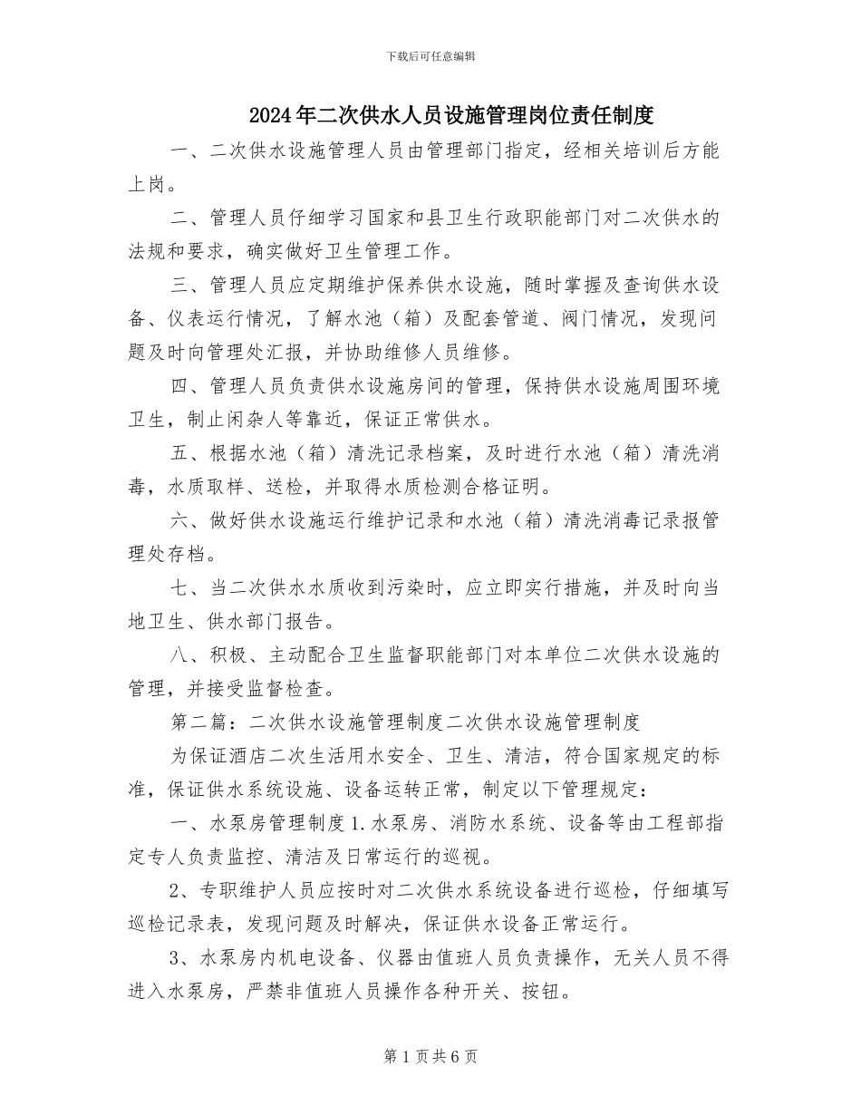 2024年二次供水人员设施管理岗位责任制度_第1页
