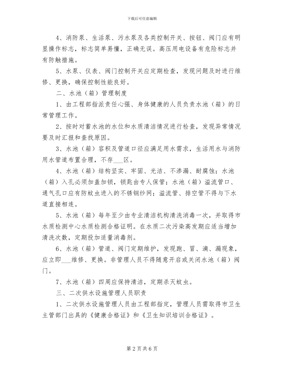 2024年二次供水人员设施管理岗位责任制度_第2页