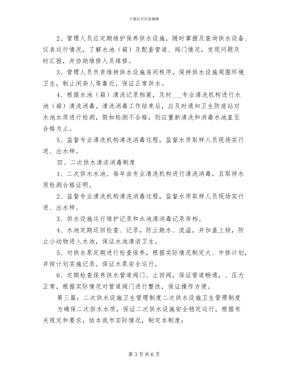 2024年二次供水人员设施管理岗位责任制度_第3页