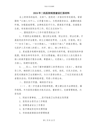 2024年二机医院制度建设汇报材料