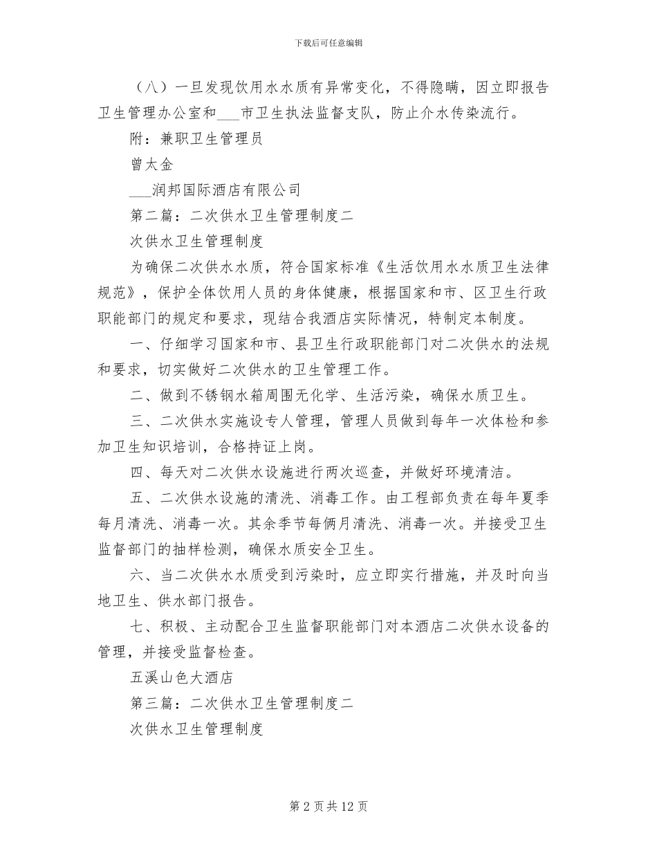 2024年二次供水卫生管理制度参考范本_第2页
