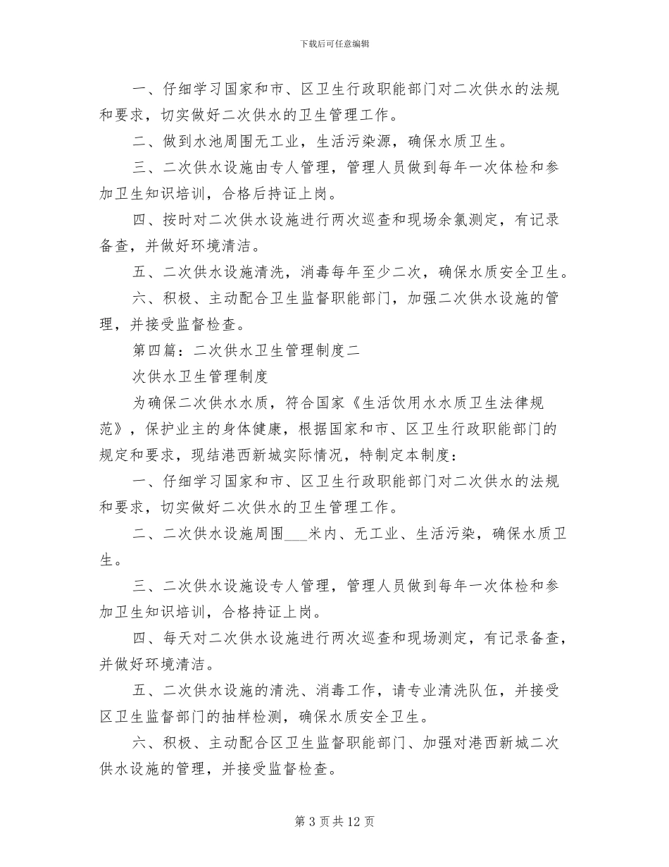 2024年二次供水卫生管理制度参考范本_第3页
