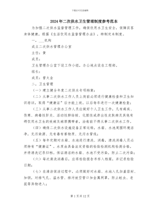 2024年二次供水卫生管理制度参考范本