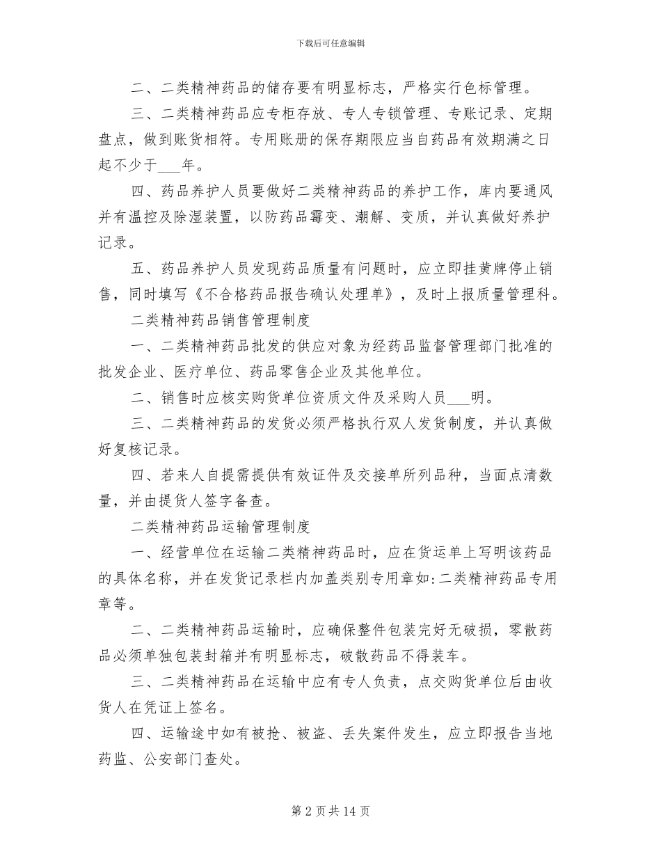 2024年二类精神药品管理制度范本_第2页