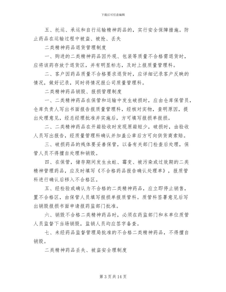 2024年二类精神药品管理制度范本_第3页