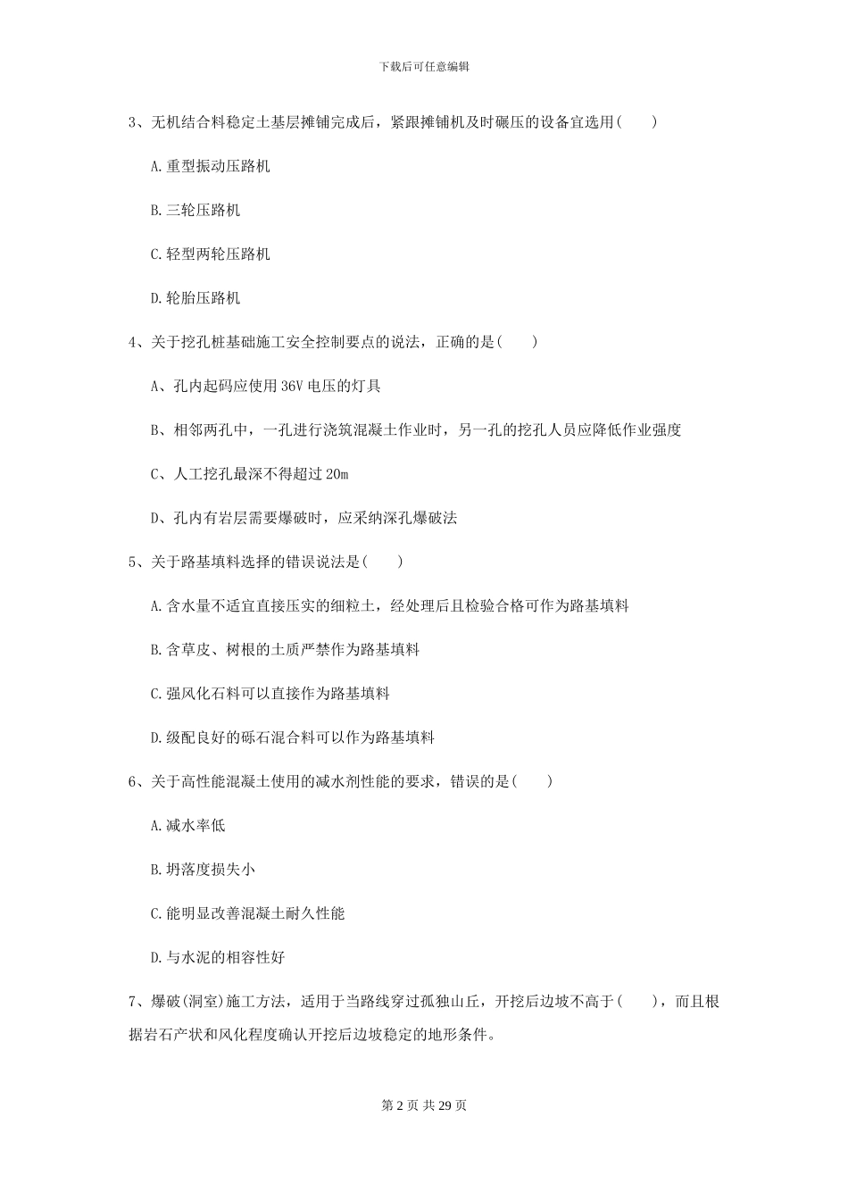 2024年二级建造师《公路工程管理与实务》检测题A卷_第2页