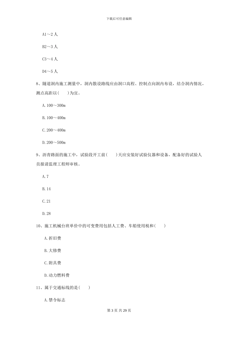 2024年二级建造师《公路工程管理与实务》检测题B卷_第3页