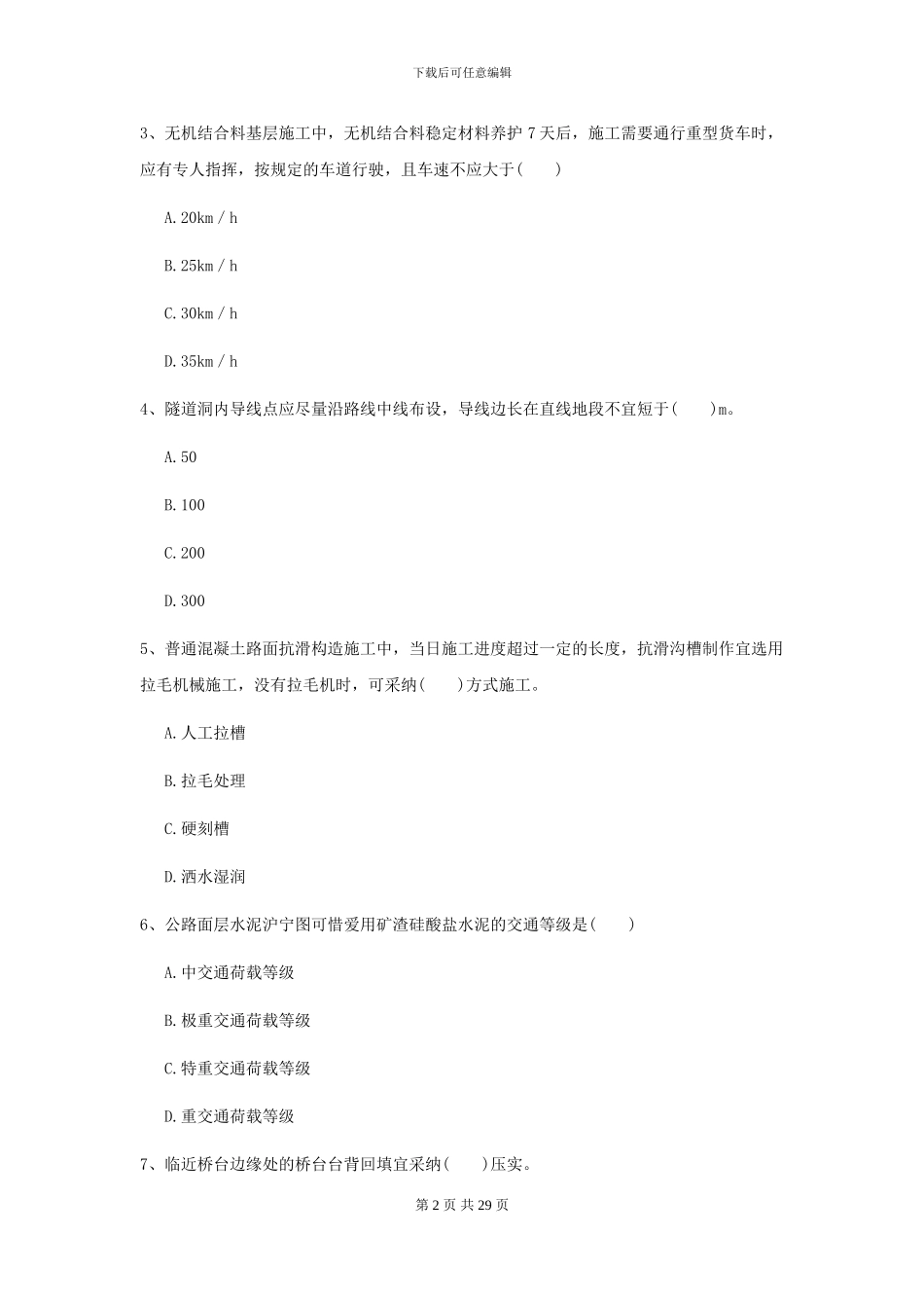 2024年二级建造师《公路工程管理与实务》检测题II卷_第2页