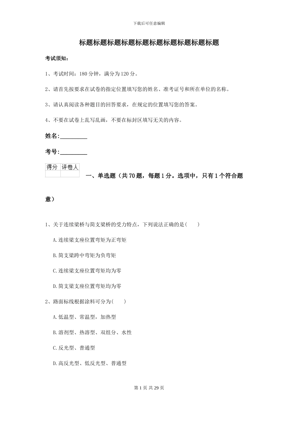 2024年二级建造师《公路工程管理与实务》检测题I卷_第1页