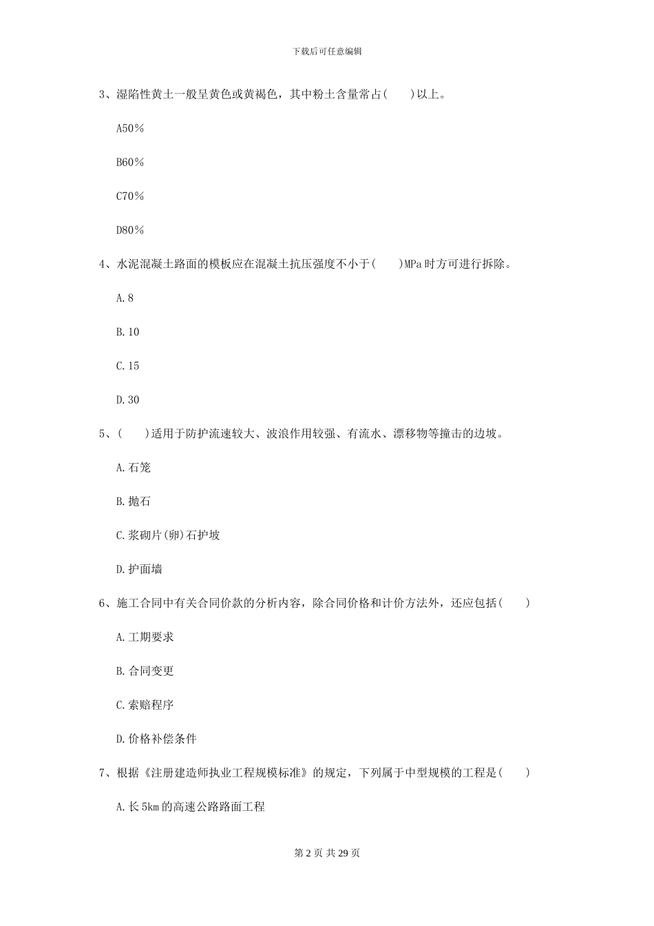 2024年二级建造师《公路工程管理与实务》检测题I卷_第2页