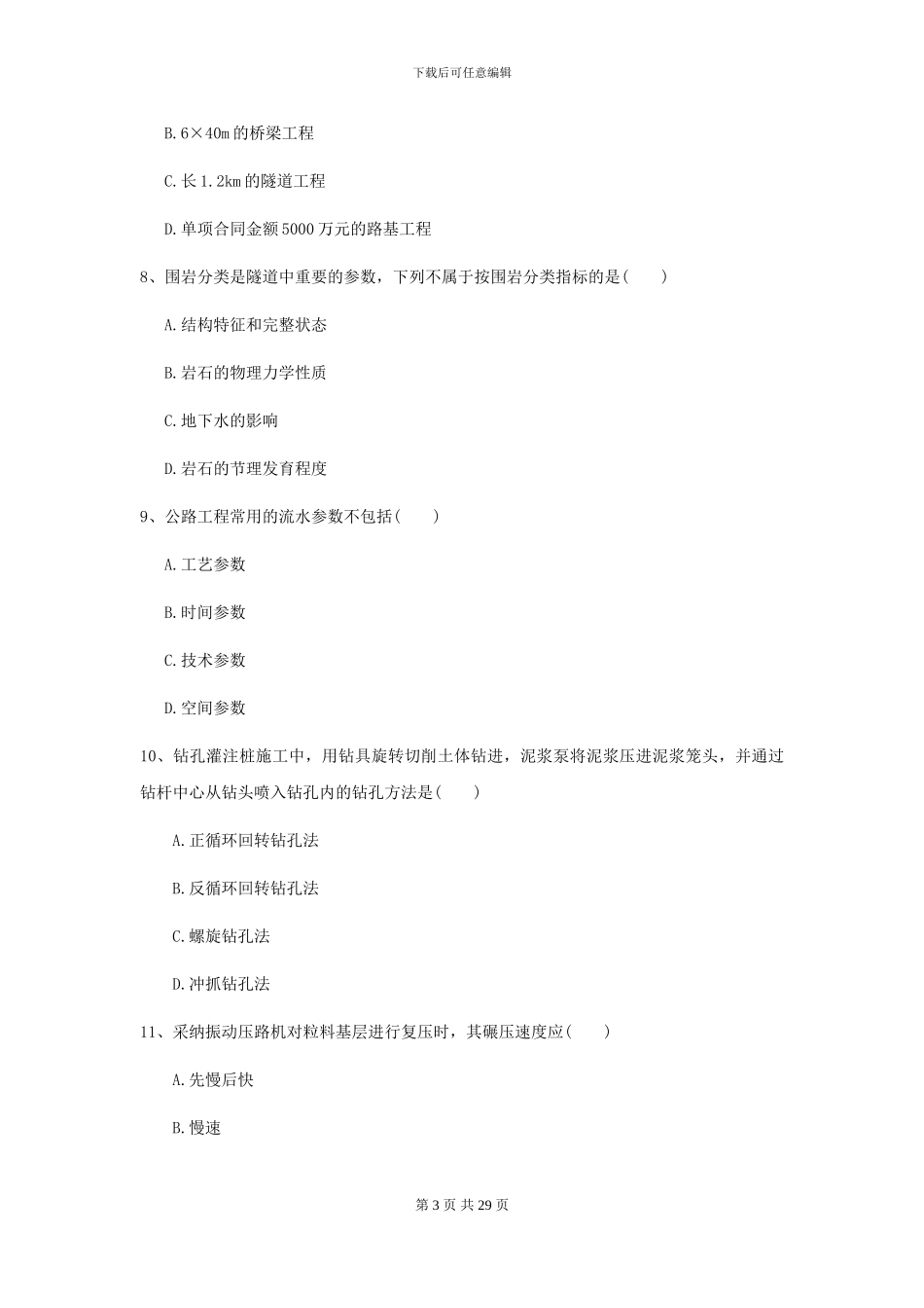 2024年二级建造师《公路工程管理与实务》检测题I卷_第3页
