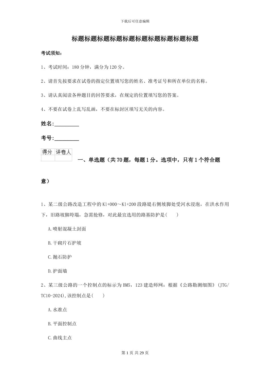 2024年二级建造师《公路工程管理与实务》模拟真题-附解析_第1页