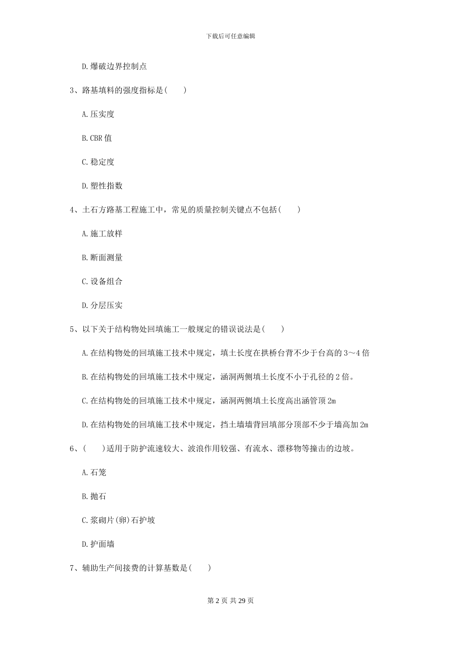 2024年二级建造师《公路工程管理与实务》模拟真题-附解析_第2页