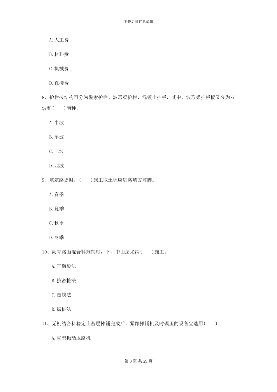 2024年二级建造师《公路工程管理与实务》模拟真题-附解析_第3页