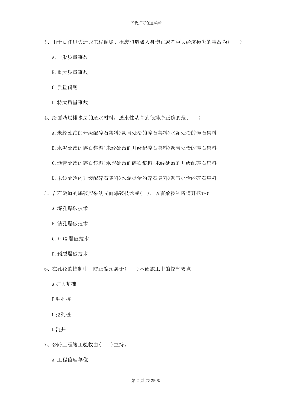 2024年二级建造师《公路工程管理与实务》模拟真题A卷_第2页