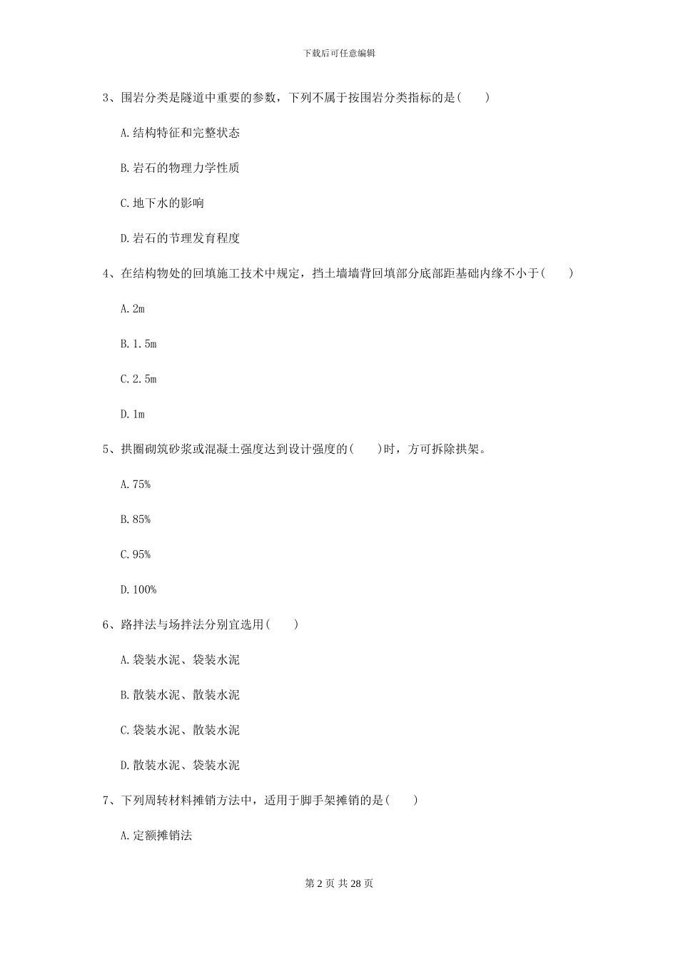 2024年二级建造师《公路工程管理与实务》模拟真题II卷_第2页