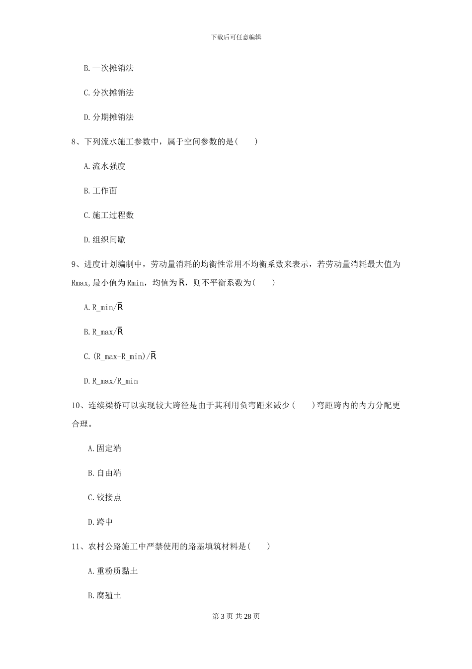 2024年二级建造师《公路工程管理与实务》模拟真题II卷_第3页