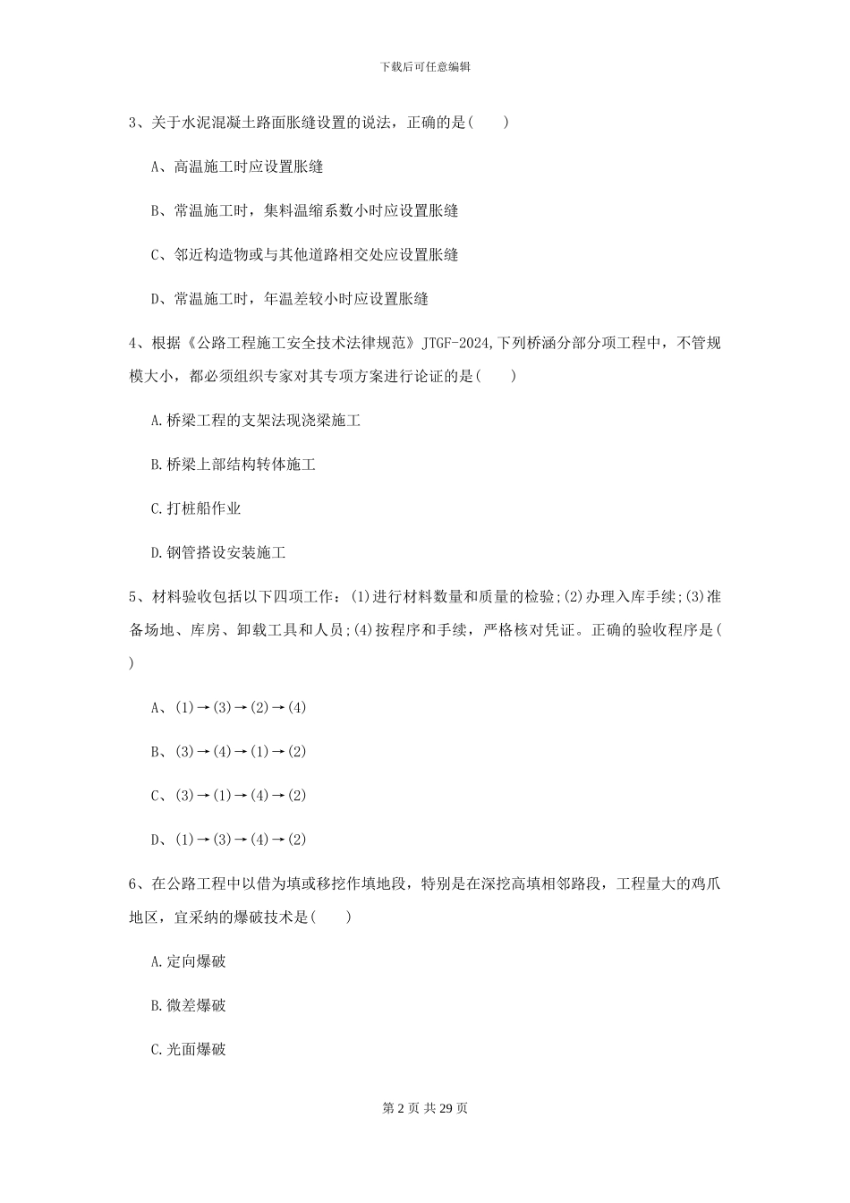 2024年二级建造师《公路工程管理与实务》模拟真题I卷_第2页