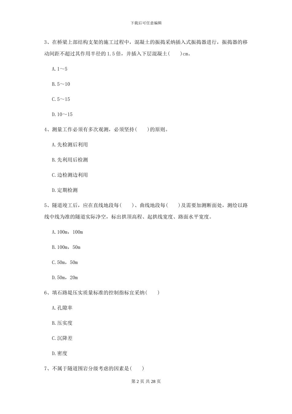 2024年二级建造师《公路工程管理与实务》模拟考试A卷_第2页