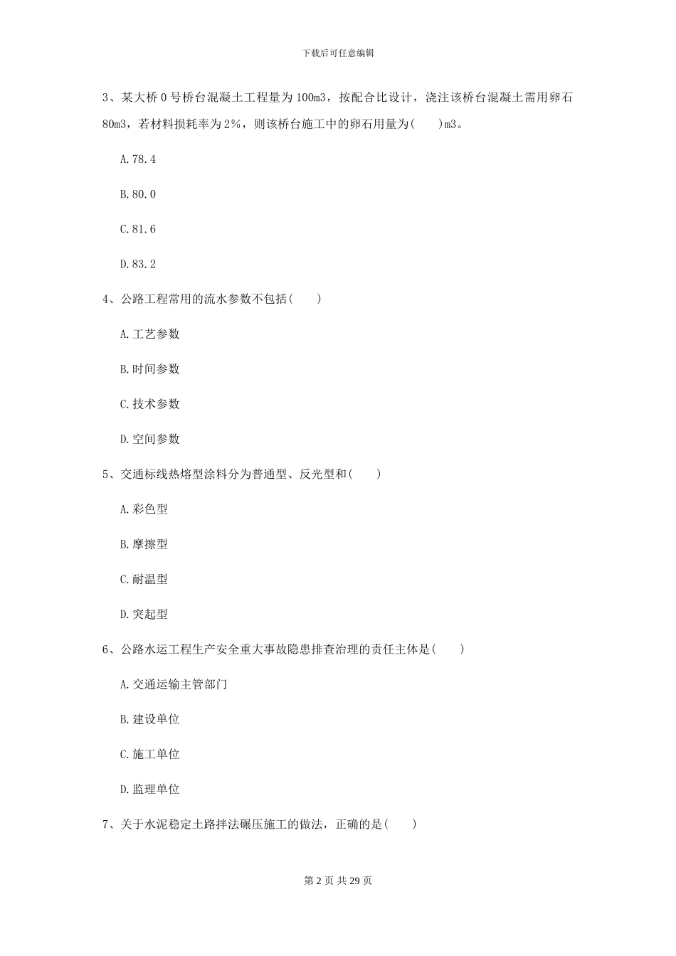 2024年二级建造师《公路工程管理与实务》模拟考试D卷-附解析_第2页