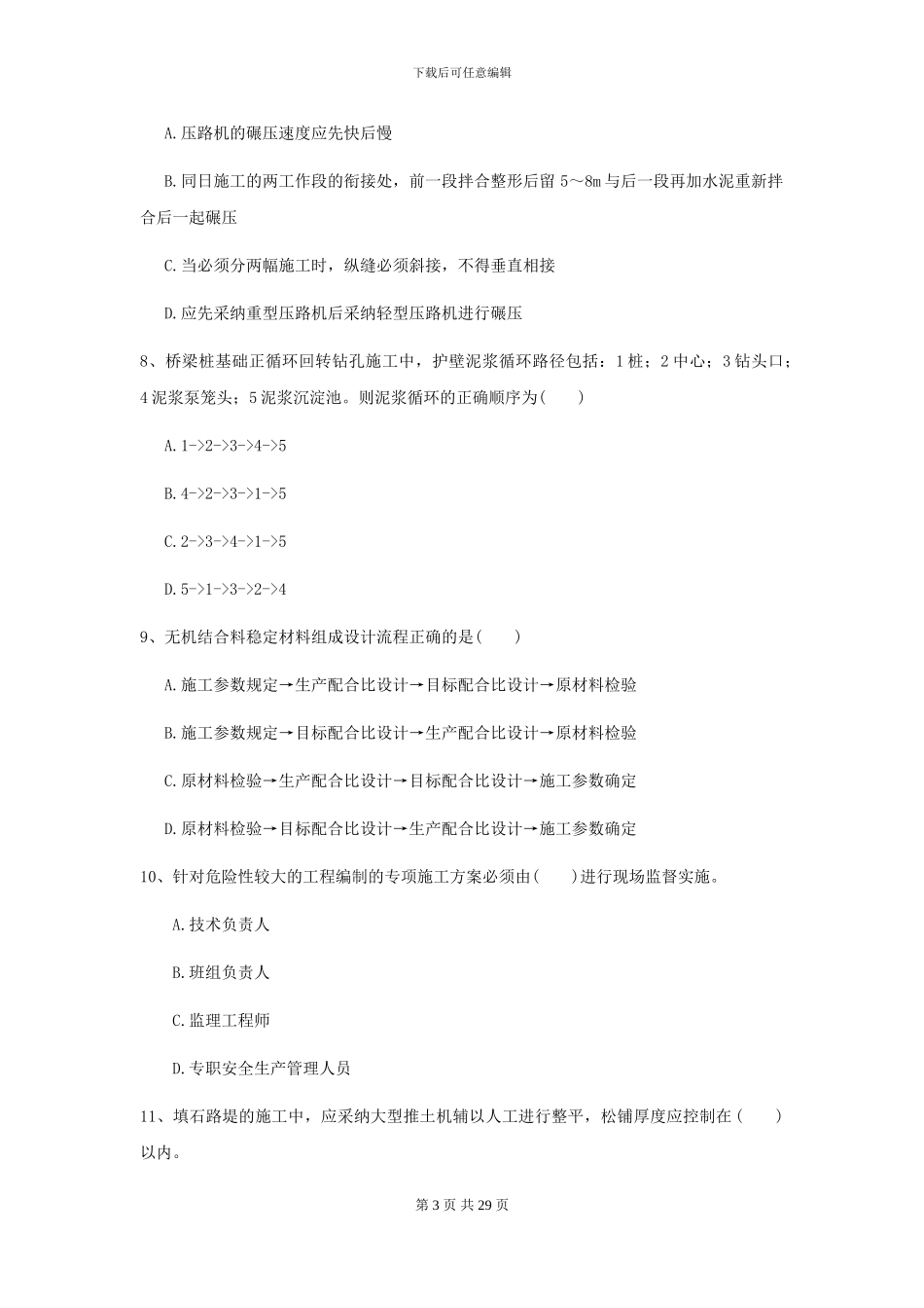 2024年二级建造师《公路工程管理与实务》模拟考试D卷-附解析_第3页