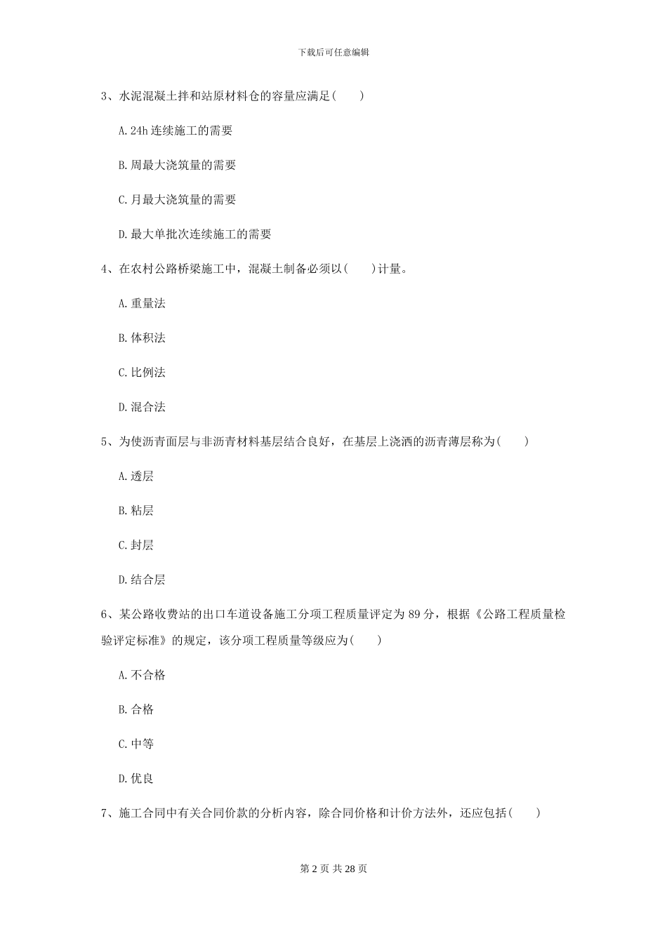 2024年二级建造师《公路工程管理与实务》模拟考试D卷_第2页