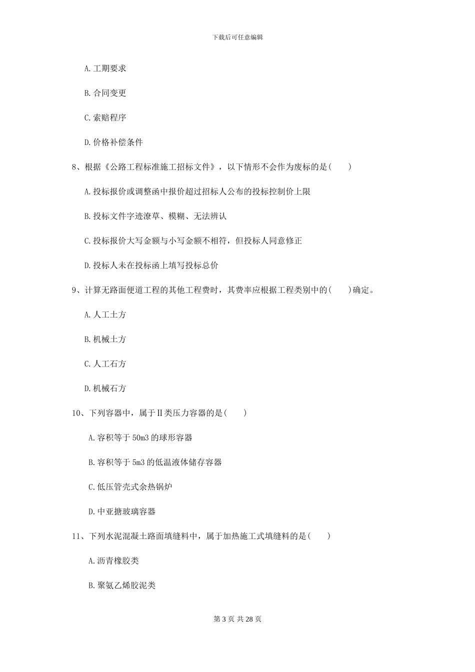 2024年二级建造师《公路工程管理与实务》模拟考试D卷_第3页