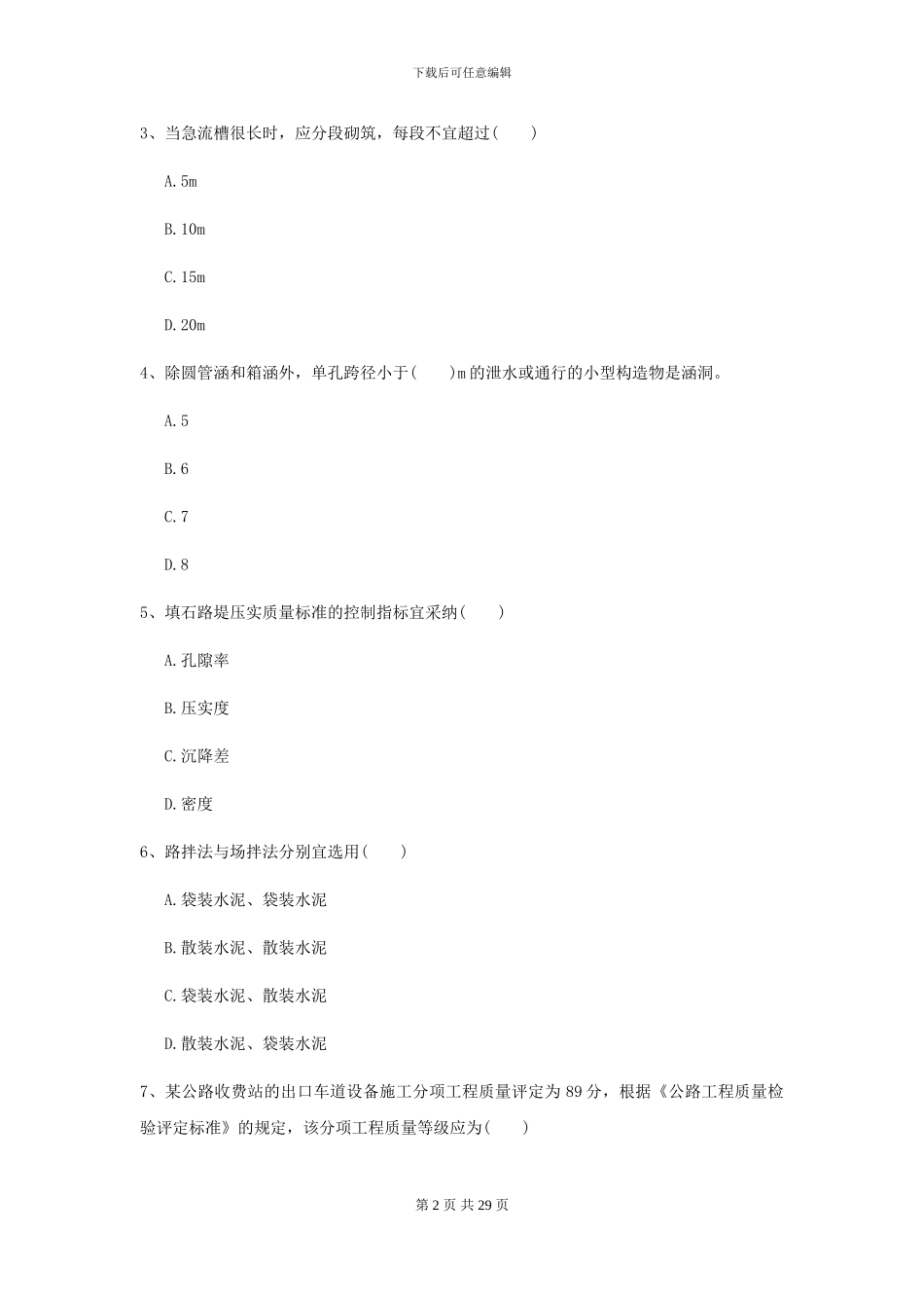 2024年二级建造师《公路工程管理与实务》模拟试卷A卷_第2页