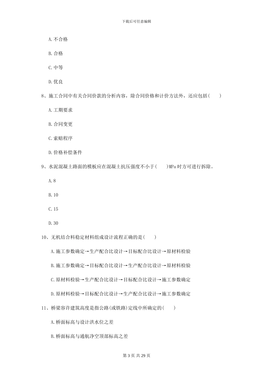 2024年二级建造师《公路工程管理与实务》模拟试卷A卷_第3页