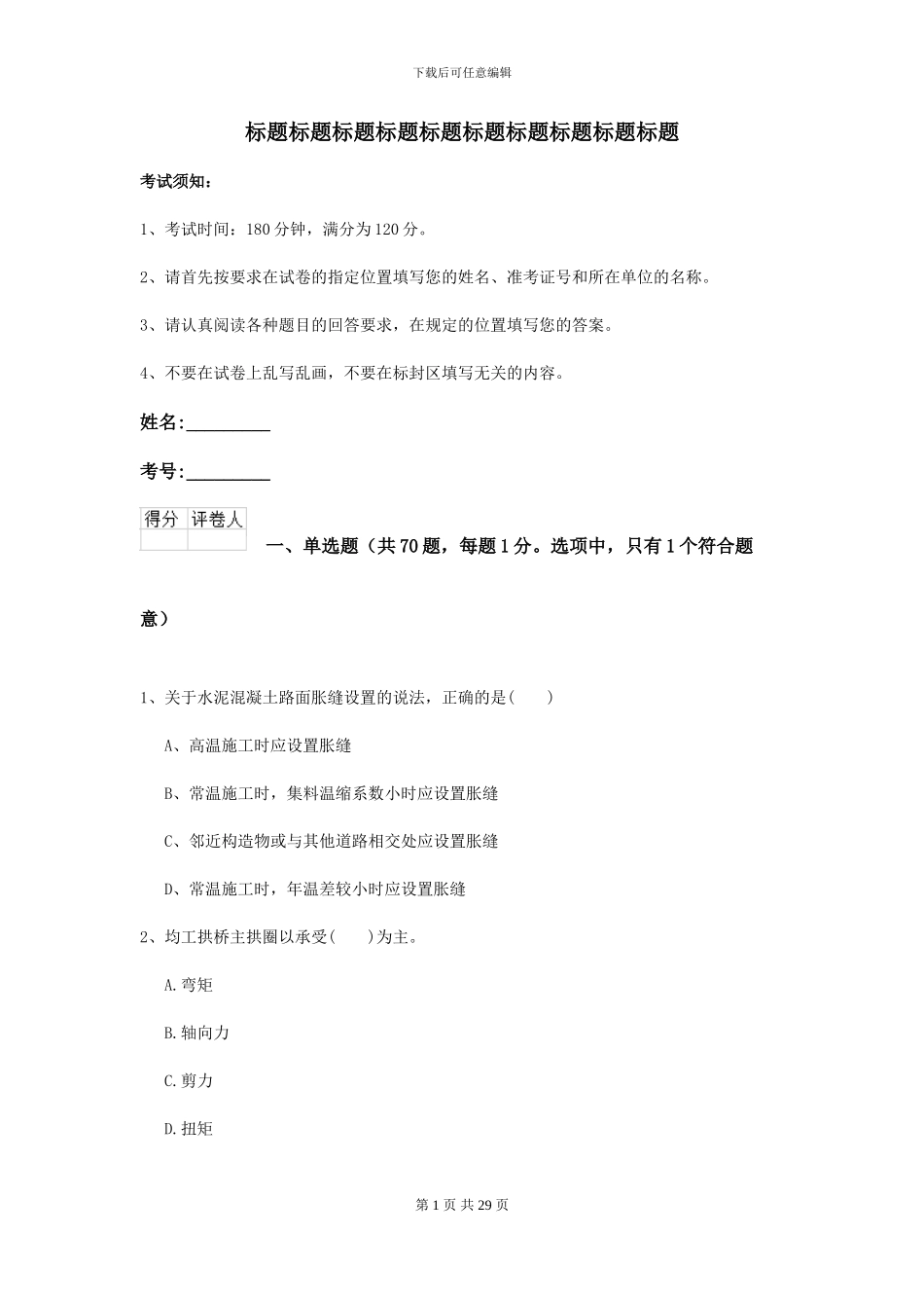 2024年二级建造师《公路工程管理与实务》模拟试卷B卷-附解析_第1页