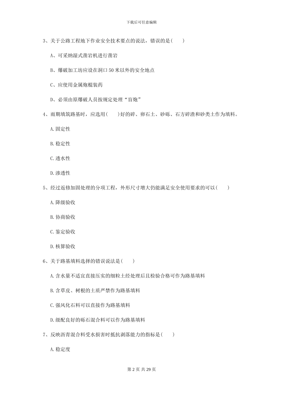 2024年二级建造师《公路工程管理与实务》模拟试卷B卷-附解析_第2页