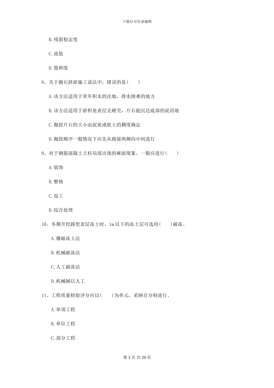 2024年二级建造师《公路工程管理与实务》模拟试卷B卷-附解析_第3页