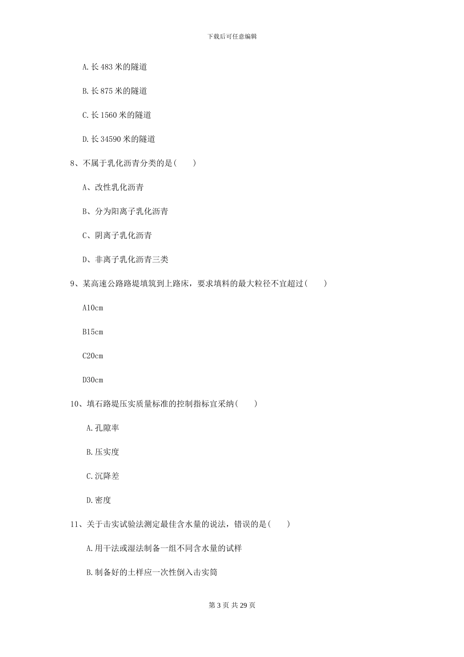 2024年二级建造师《公路工程管理与实务》模拟试卷D卷-附解析_第3页