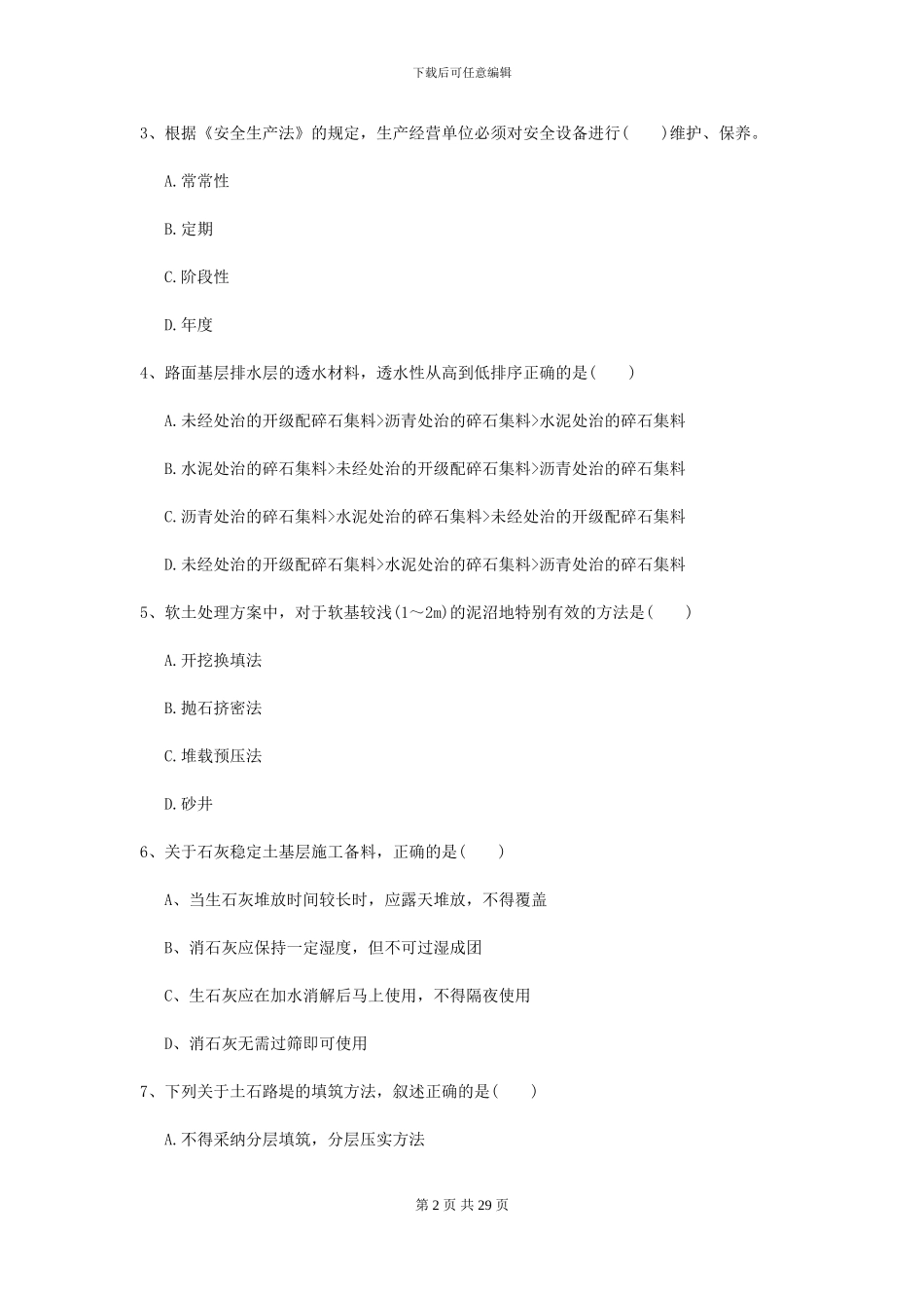 2024年二级建造师《公路工程管理与实务》模拟试卷I卷-附解析_第2页
